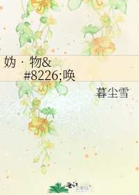 《妫•物•唤》