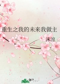 《重生之我的未来我做主》