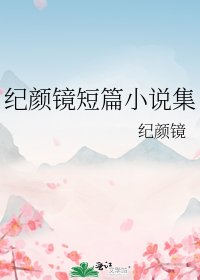 《纪颜镜短篇集》