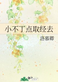 《小不丁点取经去》