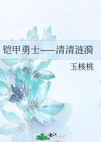 《铠甲勇士——清清涟漪》
