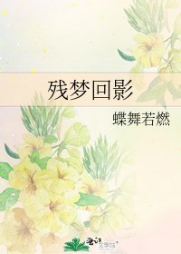 《残梦回影》