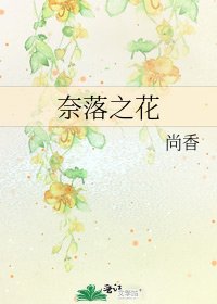 《奈落之花》