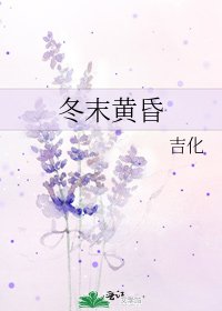 《冬末黄昏》