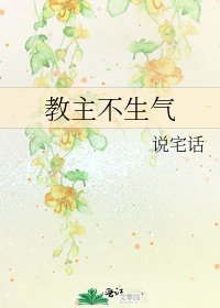 《教主不生气》
