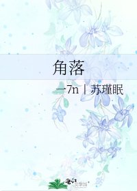 角落