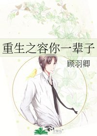 《重生之容你一辈子》