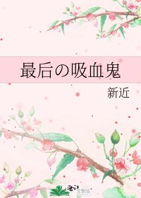 《最后の吸血鬼》