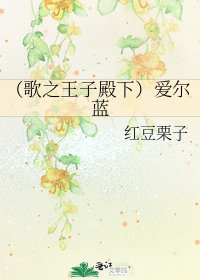 《(歌之王子殿下)爱尔蓝》