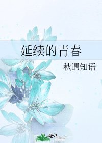 《延续的青春》