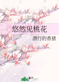 《悠然见桃花》
