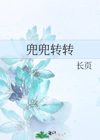 《兜兜转转》