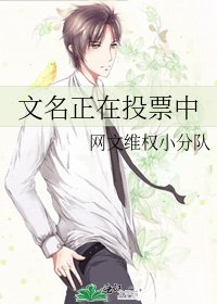 《文名正在投票中》