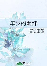 《年少的羁绊》