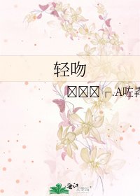 《轻吻》