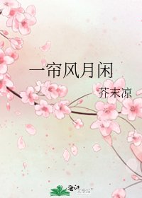 《一帘风月闲》