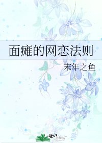 《面瘫的网恋法则》