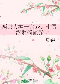 《两只大神一台戏:七寻浮梦倚流光》