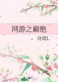 《网游之巅绝》