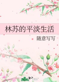 林苏的平淡生活