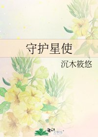 《守护星使》