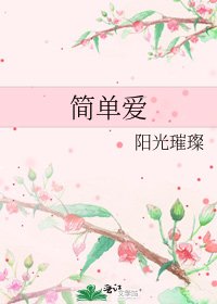 《简单爱》