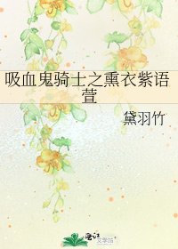 《吸血鬼骑士之熏衣紫语萱》