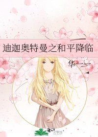 迪迦奥特曼之和平降临