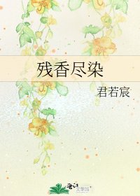 《残香尽染》