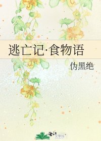 《逃亡记·食物语》