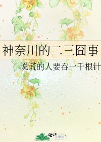 《神奈川的二三囧事》