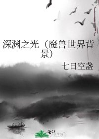 《深渊之光(魔兽世界背景)》
