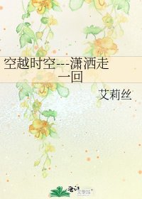 《空越时空---潇洒走一回》