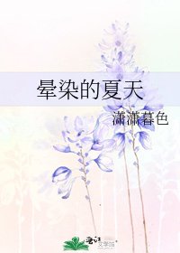 《晕染的夏天》