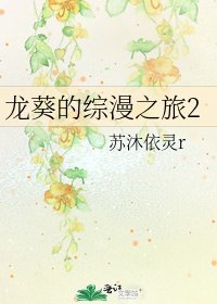 《龙葵的综漫之旅2》