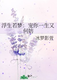 《浮生若梦:宠你一生又何妨》