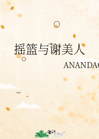《摇篮与谢美人》