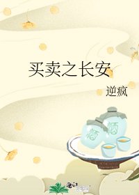 《买卖之长安》