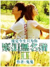 缘定今生只为你：紧扣无名指Ⅱ