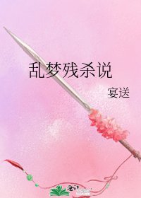 《乱梦残杀说》
