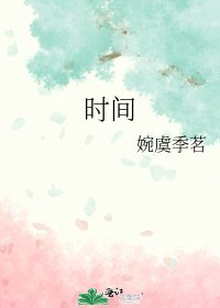 《时间》