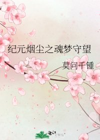 《纪元烟尘之魂梦守望》