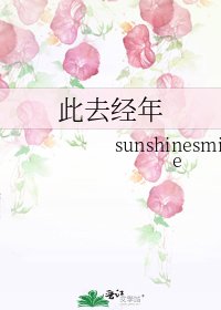 《此去经年》
