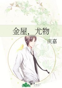 《金屋,尤物》