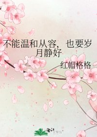 《不能温和从容,也要岁月静好》