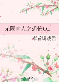 《无限同人之恐怖OL》