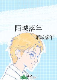 《陌城落年》