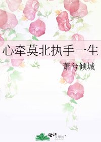 心牵莫北执手一生