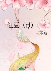 《红豆(gl)》