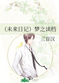（未来日记）梦之读档